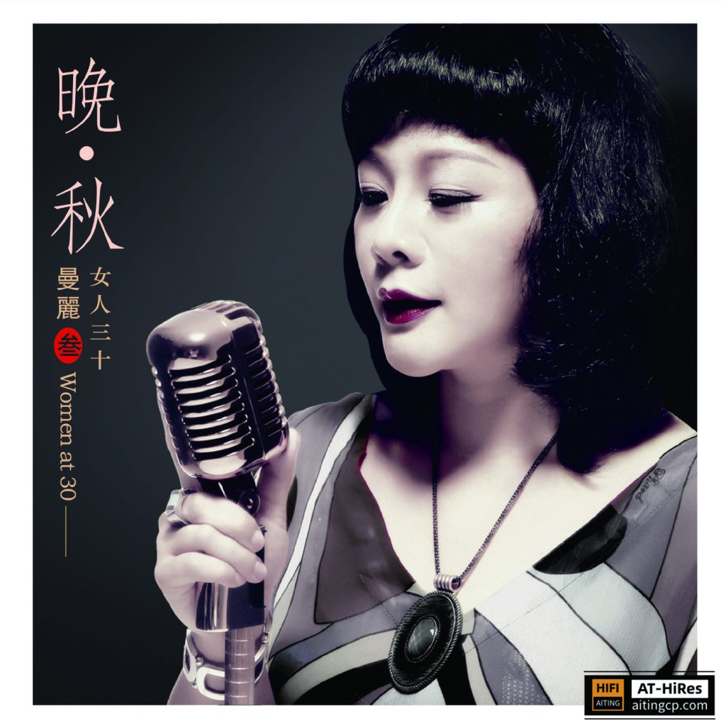 曼丽 -《晚·秋 (女人三十3)》192kHz-24bit [FLAC+分轨]-无损音乐/蓝光演唱会