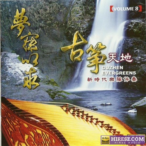 张平福《古筝天地 VOL.8梦寐以求》新加坡版[MP3+CUE]-无损音乐