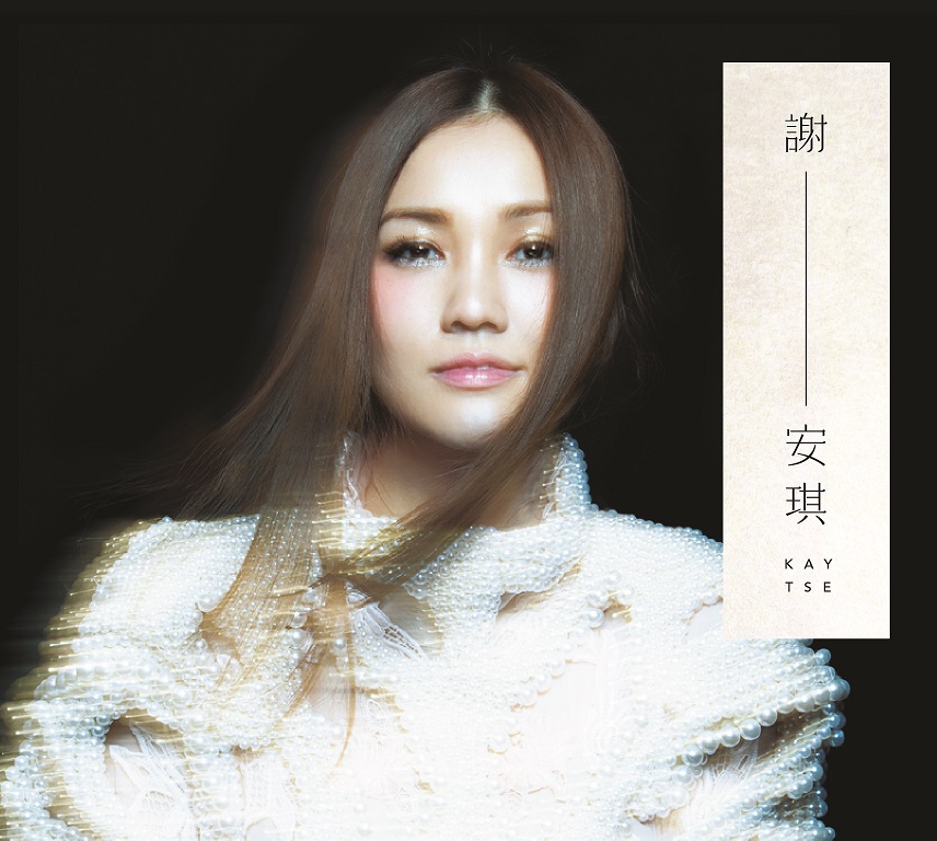 谢安琪 – 谢-安琪