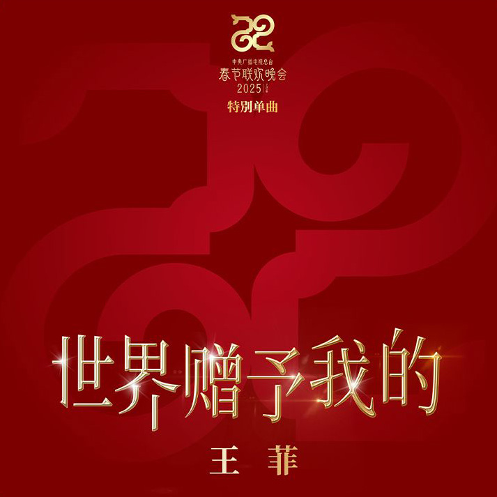 王菲 – 世界赠予我的【flac 192khz/24bit】-无损音乐