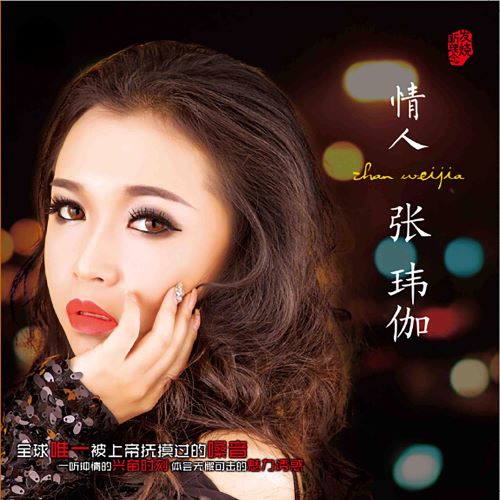 张玮伽 情人-无损音乐/蓝光演唱会