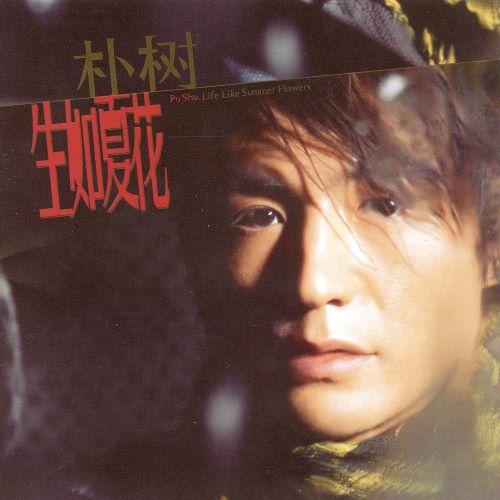 朴树 生如夏花-无损音乐/蓝光演唱会