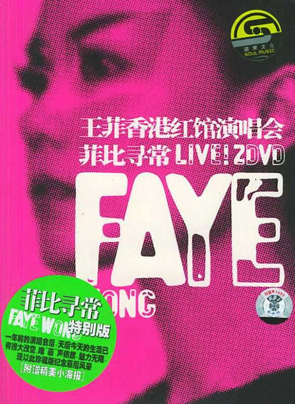 王菲 - 菲比寻常演唱会 2004（DVD/ISO/4.4G）-无损音乐/蓝光演唱会