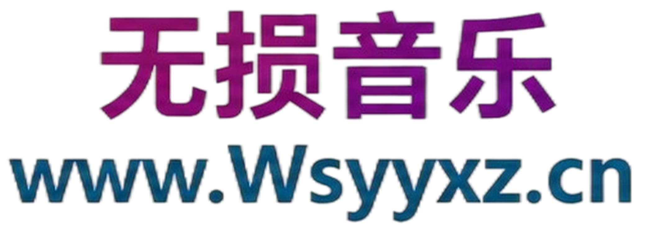 无损音乐/蓝光演唱会