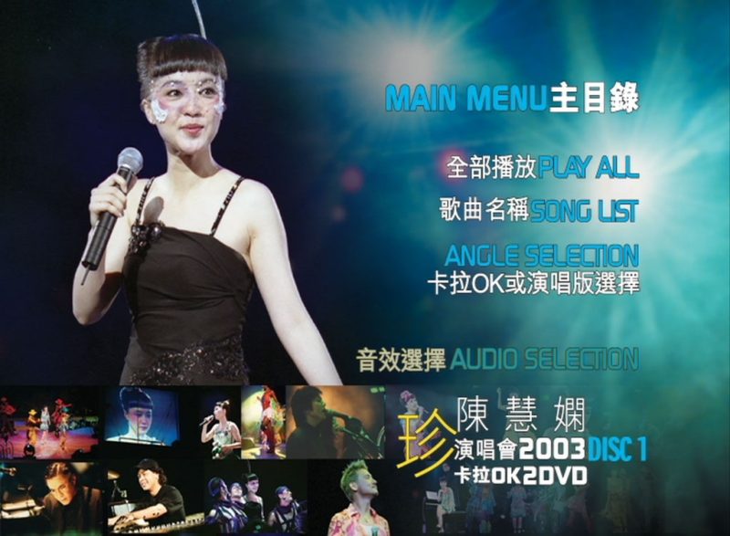 陈慧娴 - 2003 珍 香港演唱会（2DVD/ISO/8.73G）-无损音乐/蓝光演唱会