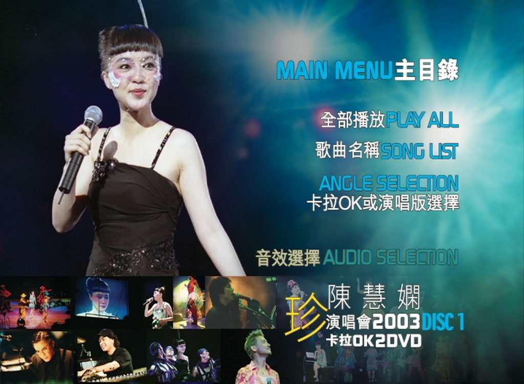 陈慧娴 - 2003 珍 香港演唱会（2DVD/ISO/8.73G）-无损音乐/蓝光演唱会
