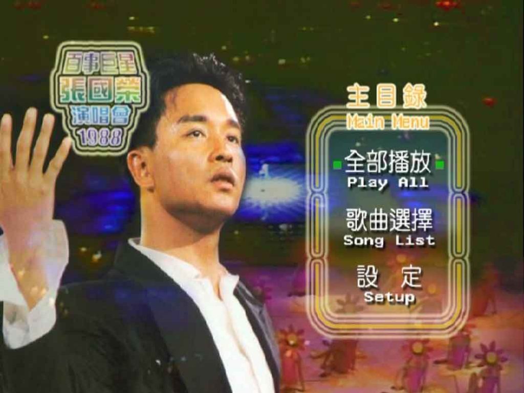 张国荣 - 1988百事巨星演唱会（DVD/ISO/7.39G）-无损音乐/蓝光演唱会
