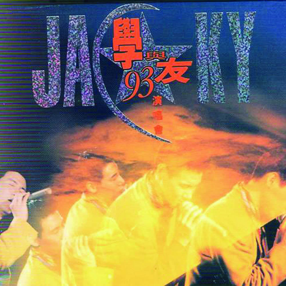 张学友 - 学与友1993演唱会（DVD/ISO/3.7G）-无损音乐/蓝光演唱会