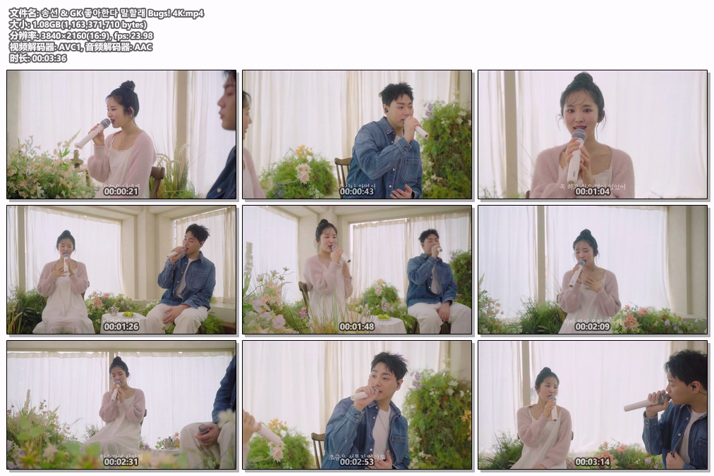 图片[2]-송선 & GK 좋아한다 말할래 [2160P 4K] [Bugs MP4 1.08GB]格式：Bugs-无损音乐/蓝光演唱会