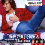 任贤齐 天使兄弟小白脸