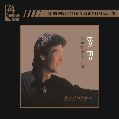 费翔 费翔精挑细选十八首-无损音乐