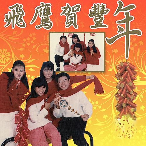 方文琳, 巫启贤, 伊能静 & 裘海正 飞鹰贺丰年-无损音乐/蓝光演唱会