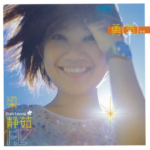 梁静茹 勇气-无损音乐