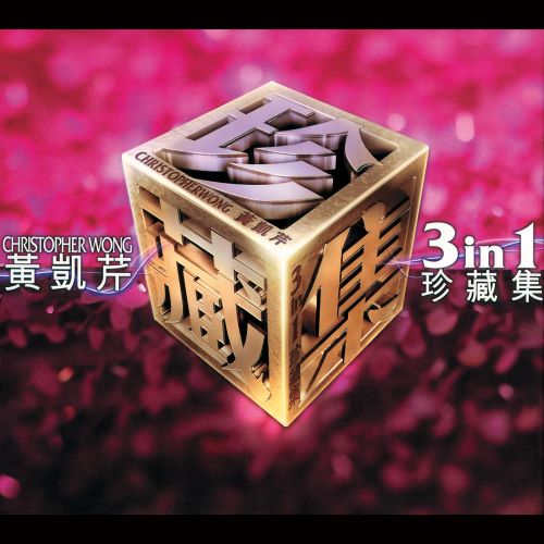 黄凯芹 三合一珍藏集-无损音乐/蓝光演唱会