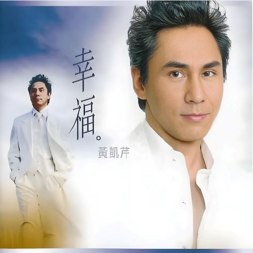 黄凯芹 幸福-无损音乐/蓝光演唱会