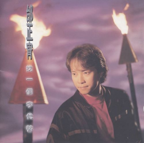 邰正宵 找一个字代替-无损音乐