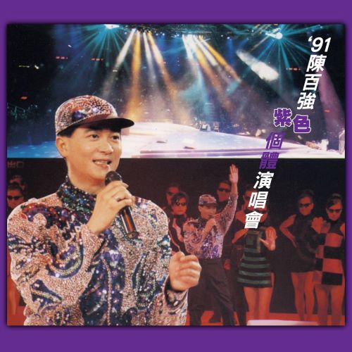 ’91 陈百强 紫色个体 演唱会-无损音乐/蓝光演唱会