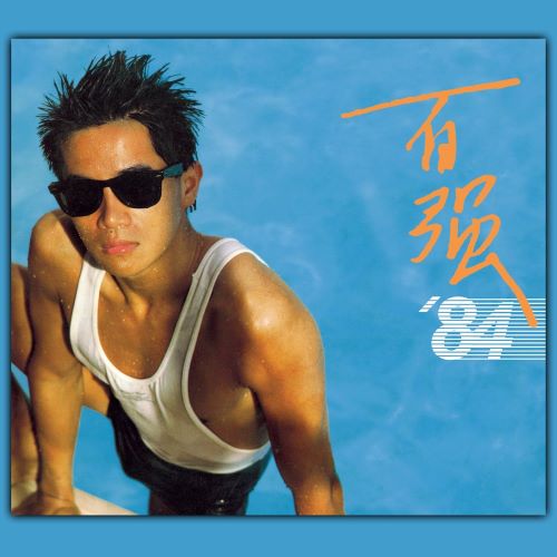 陈百强 百强 ’84-无损音乐/蓝光演唱会