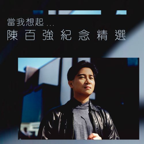 陈百强 当我想起…陈百强纪念精选-无损音乐/蓝光演唱会