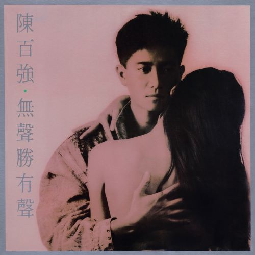 陈百强 无声胜有声 (Remastered 2019)-无损音乐/蓝光演唱会
