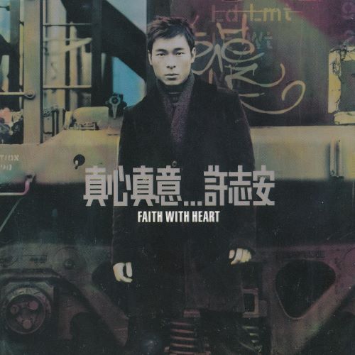 许志安 真心真意-无损音乐