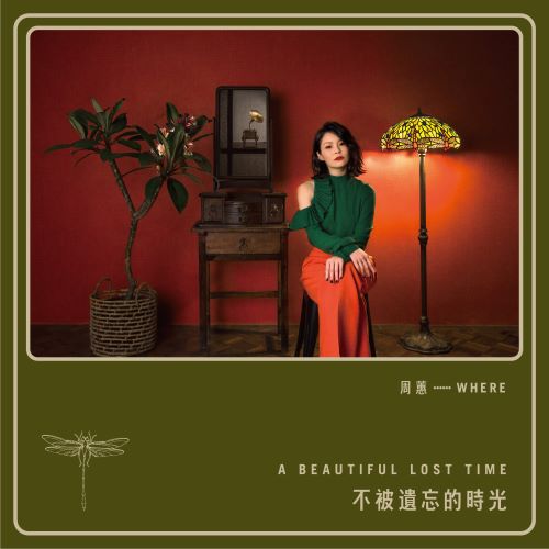 周蕙 不被遗忘的时光-无损音乐/蓝光演唱会