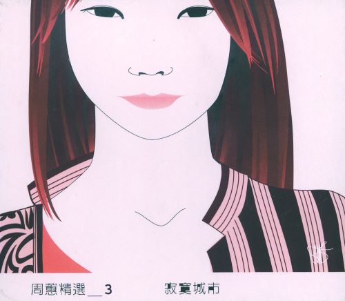 周蕙 周蕙精选三_寂寞城市-无损音乐/蓝光演唱会