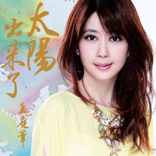 孟庭苇 太阳出来了-无损音乐/蓝光演唱会