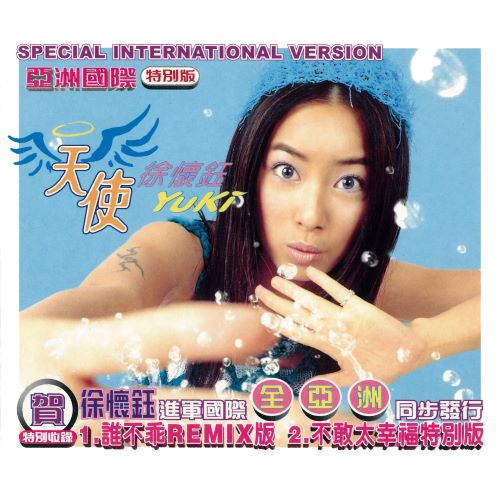 徐怀钰 天使 【5.1CH】-无损音乐