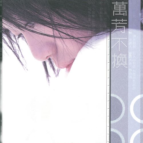 万芳 不换-无损音乐/蓝光演唱会