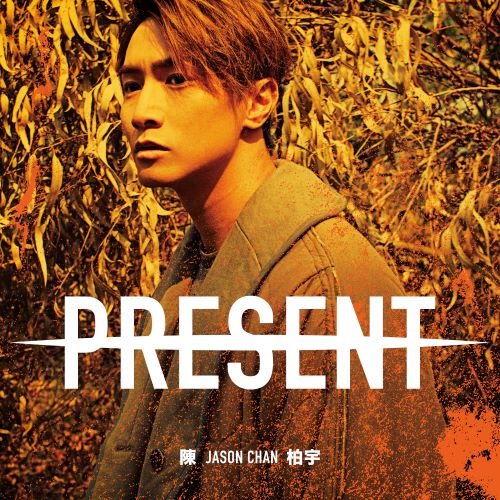 陈柏宇 Present-无损音乐