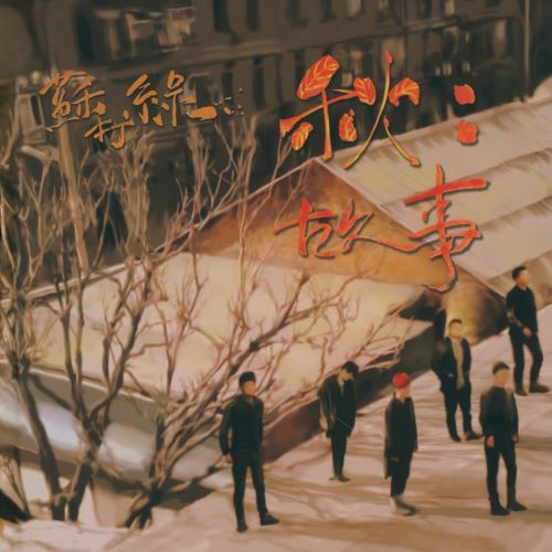 苏打绿 秋_故事-无损音乐