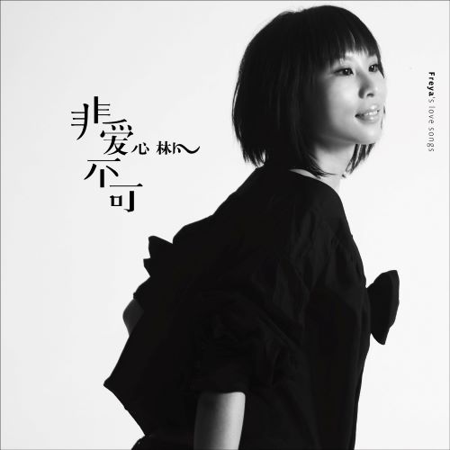 林凡 非爱不可.心林凡FLAC|44.1kHz/24bit-无损音乐/蓝光演唱会