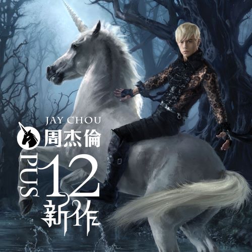 周杰伦 十二新作-无损音乐