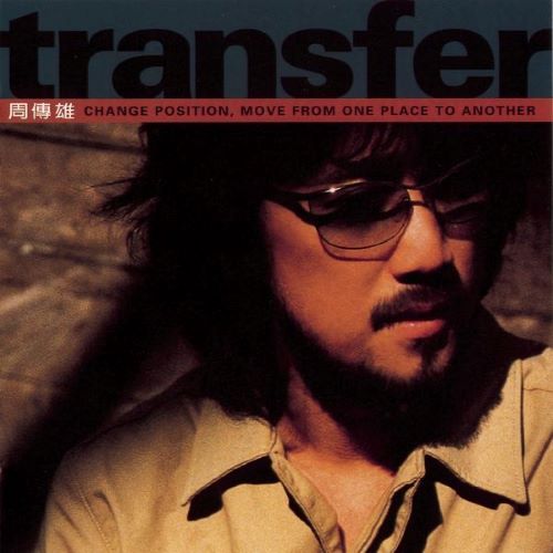 周传雄 Transfer-无损音乐