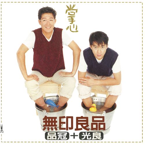 无印良品 掌心-无损音乐/蓝光演唱会