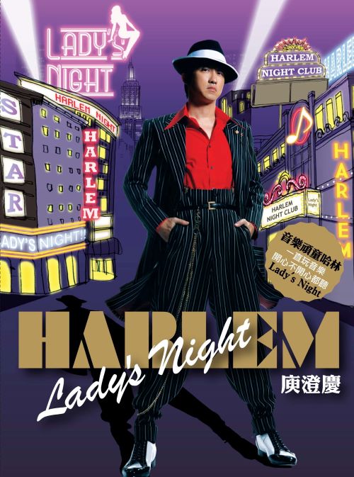 庾澄庆 哈林夜總會 Lady’s Night-无损音乐