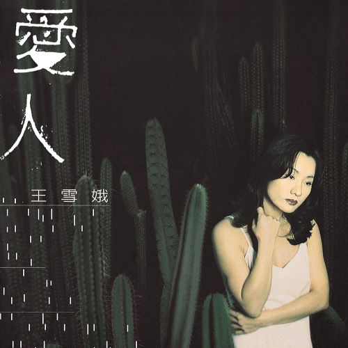 比莉 爱人-无损音乐