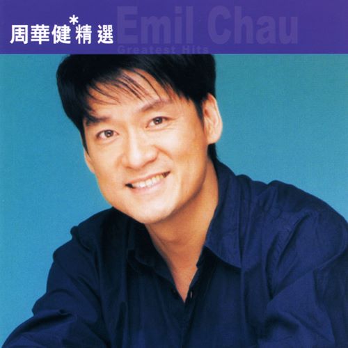 周华健 滚石香港黄金十年-周华健精选-无损音乐