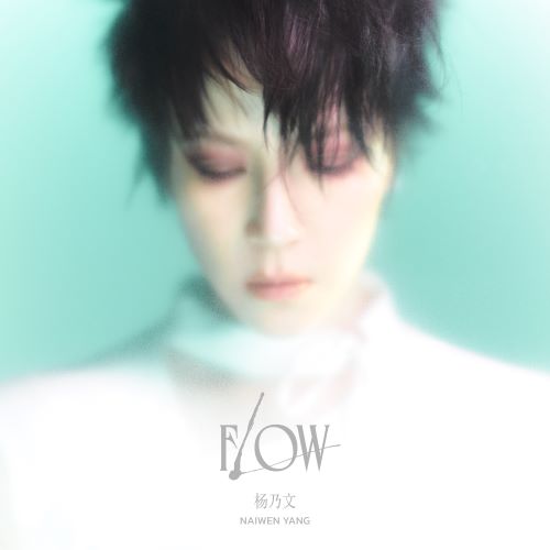杨乃文 Flow-无损音乐