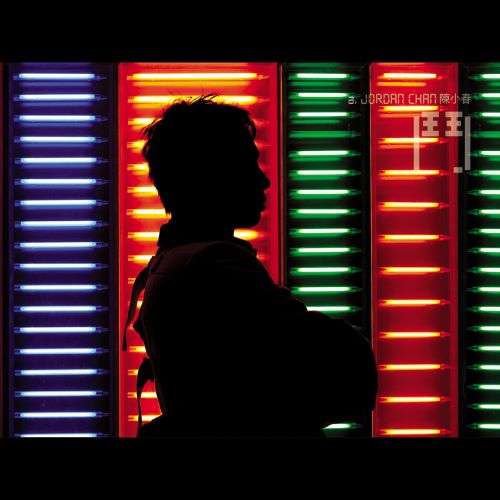 陈小春 斗-无损音乐