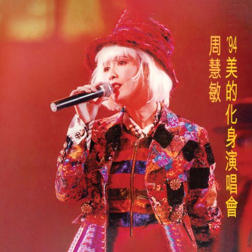 周慧敏 ’94 美的化身演唱会 (Live in Hong Kong _ 1994)-无损音乐