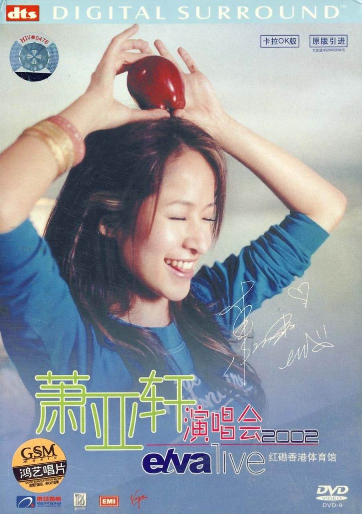萧亚轩 - 2001香港红磡夏日的精彩演唱会（DVD/ISO/7.85G ）-无损音乐/蓝光演唱会