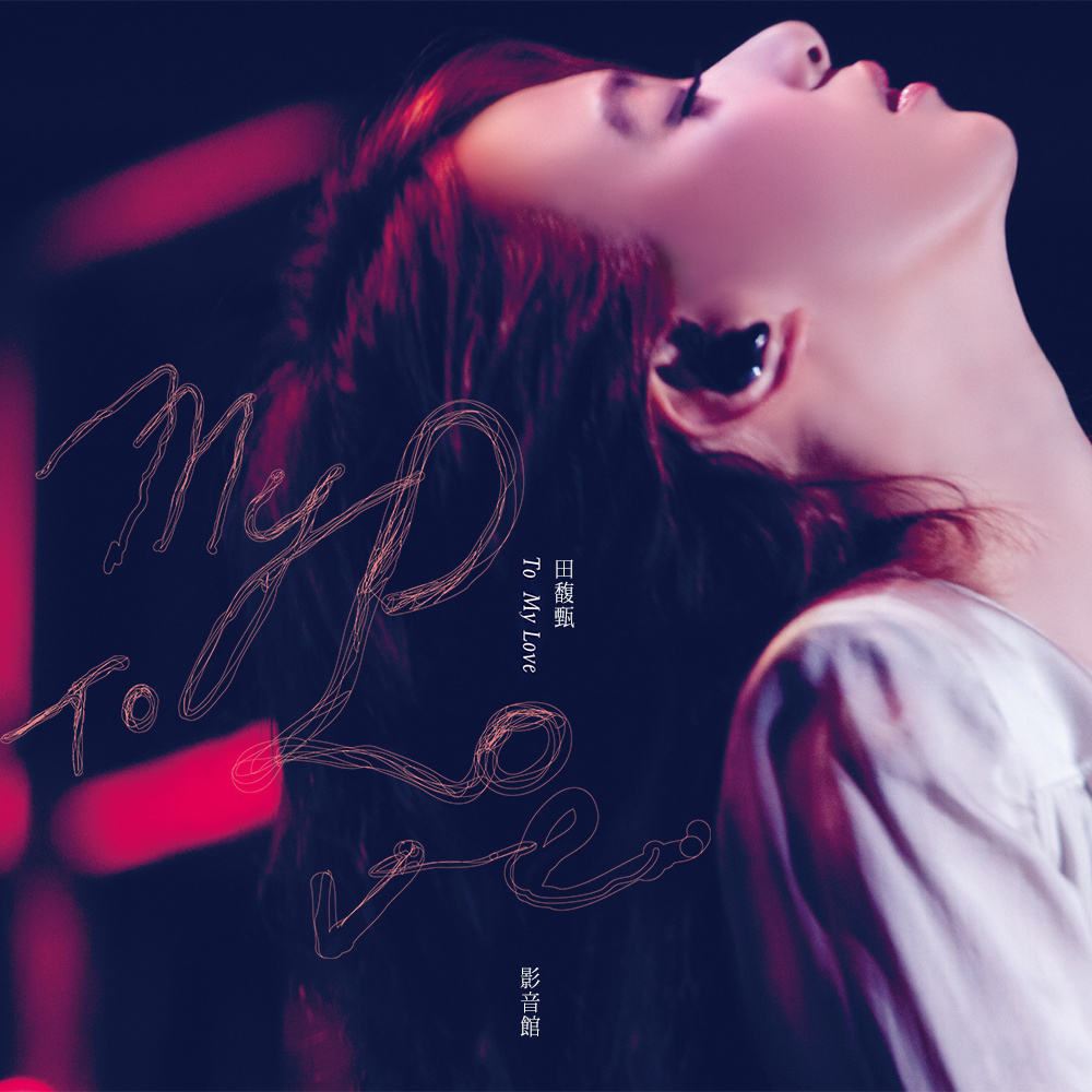 田馥甄 - To My Love 2012影音馆（2DVD/ISO/10.0G）-无损音乐/蓝光演唱会