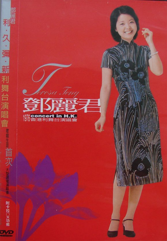 邓丽君 - 1976香港利舞台演唱会（DVD/ISO/7.25G）-无损音乐/蓝光演唱会