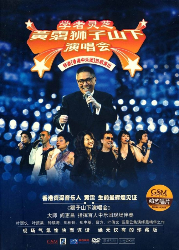 黄霑 – 狮子山下 演唱会 2003 [DVD ISO 6.4GB]-无损音乐/蓝光演唱会