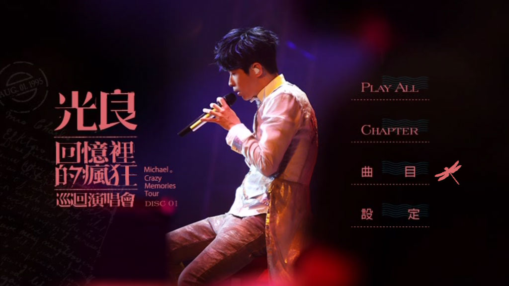 光良 回忆里的疯狂 巡迴演唱会LIVE 2016  （2DVD/ISO/8.57G）-无损音乐/蓝光演唱会