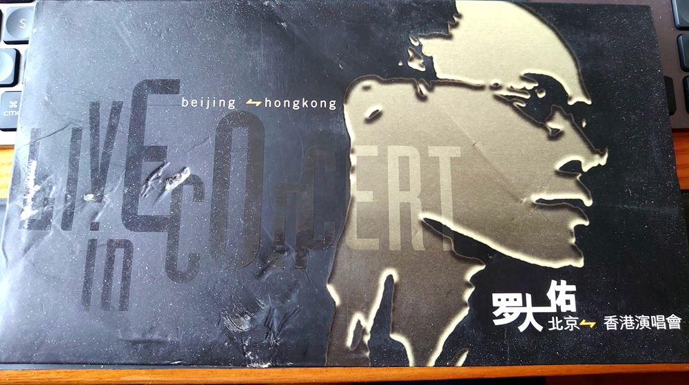 罗大佑 04香港搞搞真意思演唱会 港版 【2DVD-ISO7.45G+7.45G】-无损音乐/蓝光演唱会