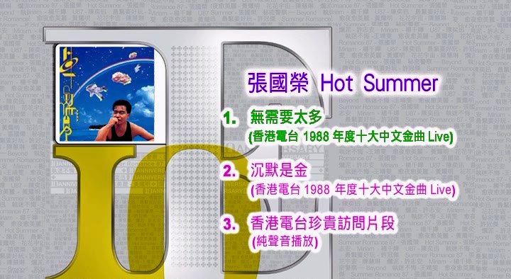 张国荣 - Hot Summer 视听版[DVD-ISO][675M]-无损音乐/蓝光演唱会