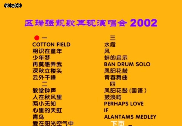 区瑞强 2002靓歌再现演唱会[MV][DVD-ISO][4.07G]-无损音乐/蓝光演唱会